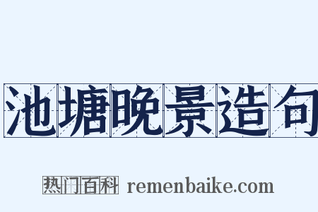 池塘晚景造句是什么意思的图片